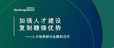 贛鋒召開人才研討會：升級人才培養(yǎng)方案、加快海外項目部署